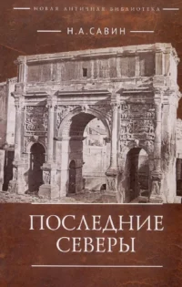 Последние Северы. Николай А. Савин