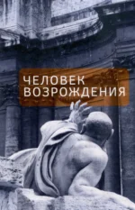 Человек Возрождения. Беседы с Борисом Левитом- Броуном 16+. Елена Федорчук