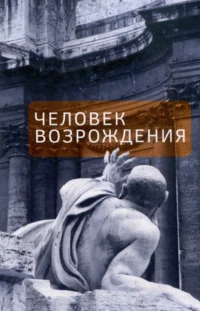 Человек Возрождения. Беседы с Борисом Левитом- Броуном 16+. Елена Федорчук