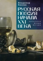 Русская поэзия начала XXI века. Поколения, жанры, фигуры. Козлов Владимир Иванович