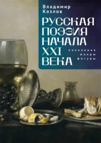 Русская поэзия начала XXI века. Поколения, жанры, фигуры. Козлов Владимир Иванович