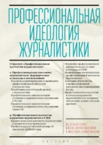 Профессиональная идеология журналистики