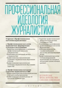 Профессиональная идеология журналистики