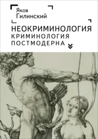 Неокриминология. Криминология постмодерна. Гилинский Яков Ильич
