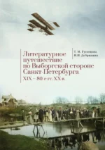 Литературное путешествие по Выборгской стороне Санкт-Петербурга. XIX - 80-е гг. XX в.. Гусенцова Татьяна Матвеевна, Добрынина Ирина Николаевна