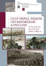 СССР перед лицом гитлеровской агрессии. Трудное начало (1941–1942 гг.) 16+