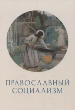 Православный социализм