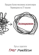 Эссенциализм. Путь к простоте. МакКеон Грег