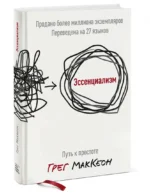 Эссенциализм. Путь к простоте — изображение 2