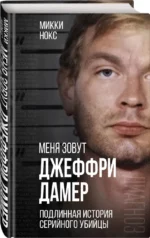 Меня зовут Джеффри Дамер. Подлинная история серийного убийцы — изображение 2