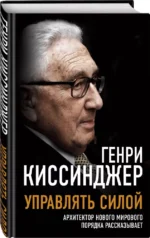 Управлять силой. Архитектор нового мирового порядка рассказывает — изображение 2