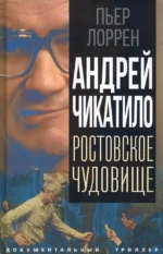 Андрей Чикатило. Ростовское чудовище. Пьер Лоррен