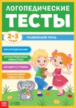 Логопедические тесты. Развиваем речь для детей 2-3 лет. Софья Бокова
