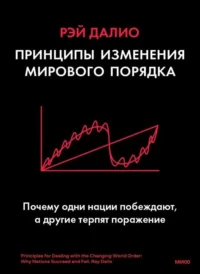 Принципы изменения мирового порядка. Почему одни нации побеждают, а другие терпят поражение. ДАЛИО Р.