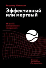 Эффективный или мертвый. 48 правил антикризисного менеджмента. Моженков Владимир Николаевич