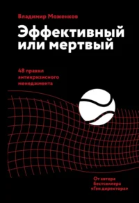 Эффективный или мертвый. 48 правил антикризисного менеджмента. Моженков Владимир Николаевич