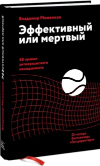 Эффективный или мертвый. 48 правил антикризисного менеджмента — Менеджмент, управление