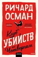 Клуб убийств по четвергам. Осман Ричард Томас