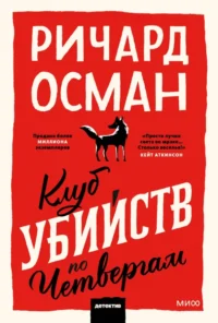 Клуб убийств по четвергам. Осман Ричард Томас