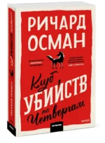 Клуб убийств по четвергам — изображение 2