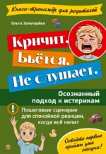 Кричит. Бьётся. Не слушает. Осознанный подход к истерикам. Ольга Золотарёва