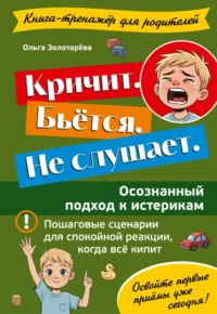 Кричит. Бьётся. Не слушает. Осознанный подход к истерикам. Ольга Золотарёва
