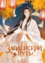 Злодейский путь! Том 3. Эл Моргот