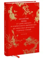 Китайские мифы. От царя обезьян и нефритового императора до Небесного дракона и духов стихий — изображение 2