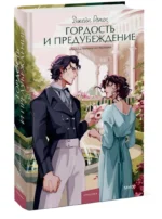 Гордость и предубеждение — изображение 2