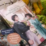 Гордость и предубеждение — изображение 4
