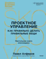 Проектное управление. Как правильно делать правильные вещи. Павел Алферов