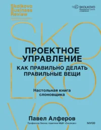 Проектное управление. Как правильно делать правильные вещи. Павел Алферов
