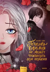 Почему Офелия не может покинуть дом герцога. Том 3. Joo Ahri, Samo