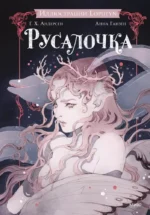 Русалочка. Loputyn, Ганс Христиан Андерсен