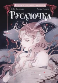 Русалочка. Loputyn, Ганс Христиан Андерсен