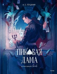 Пиковая дама. Александр Пушкин