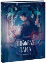 Пиковая дама — изображение 2