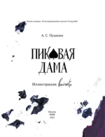 Пиковая дама — изображение 5