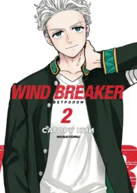 Wind Breaker. Ветролом. Том 2. Сатору Нии