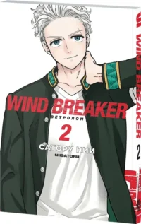 Wind Breaker. Ветролом. Том 2 — Манга