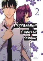 Незнакомцы в другой жизни. Том 2. Асука Кониси