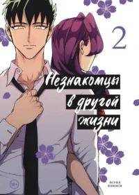 Незнакомцы в другой жизни. Том 2. Асука Кониси