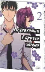 Незнакомцы в другой жизни. Том 2 — изображение 2