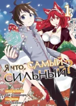 Я что, самый сильный? Том 1. Саи Сумимори