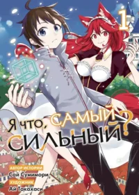 Я что, самый сильный? Том 1. Саи Сумимори