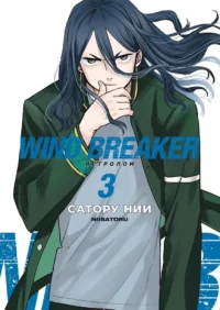 Wind Breaker. Ветролом. Том 3. Сатору Нии