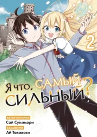 Я что, самый сильный? Том 2. Сай Мумимори