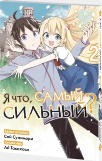 Я что, самый сильный? Том 2 — Манга