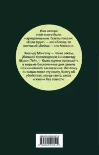 Апология Мэнсона. Об убийствах, конце света, сексе и жизни без совести — Биографии, мемуары