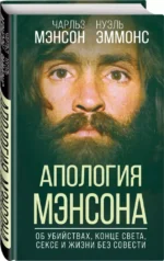Апология Мэнсона. Об убийствах, конце света, сексе и жизни без совести — изображение 4